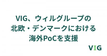 VIG、ウィルグループの北欧・デンマークにおける日本 VIG、ウィルグループの北欧・デンマークにおける日本