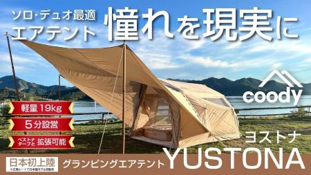 「coodyエアテントYUSTONA」3月2日(月)10時よりMaku 「coodyエアテントYUSTONA」3月2日(月)10時よりMaku