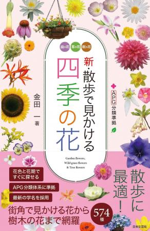 散歩をもっと楽しく！春夏秋冬に咲く花を、その場で調