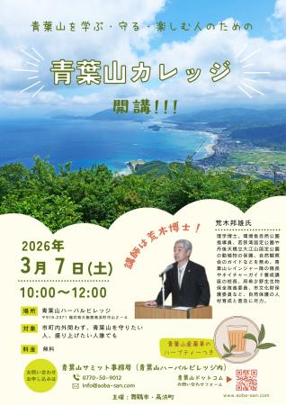 舞鶴市・高浜町が連携、講演会「青葉山カレッジ」を3