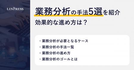 【記事公開】業務分析の手法5選を紹介！効果的な進め