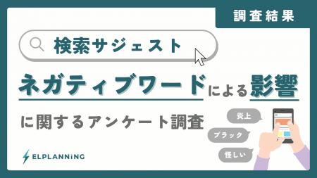 【46.8%が検討中断】検索候補のネガティブワードによ