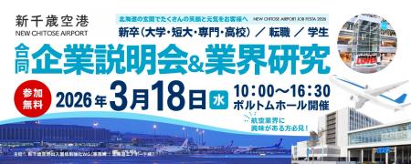 2026年3月18日開催 新千歳空港の合同企業説明会&業 2026年3月18日開催 新千歳空港の合同企業説明会&業