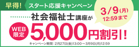 【ユーキャン】社会福祉士講座がWEB限定5,000円割引！