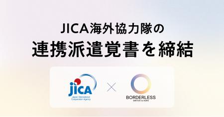 ボーダレス・ジャパン、JICA海外協力隊連携派遣に係る ボーダレス・ジャパン、JICA海外協力隊連携派遣に係る