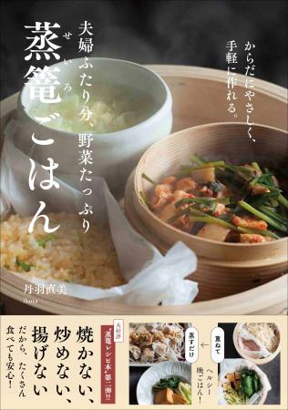 24cmの蒸篭2段で蒸すだけで完成。失敗なしのヘルシー