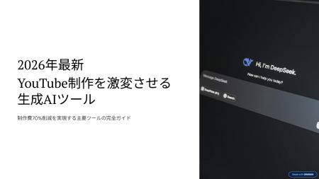 YouTube制作費を70%削減する「生成AI運用マニュアル」