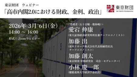 【プログラム詳細決定】ウェビナー「高市内閣2.0にお 【プログラム詳細決定】ウェビナー「高市内閣2.0にお