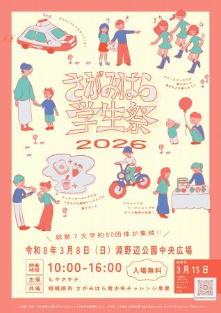 学生と地域の交流イベント「さがみはら学生祭２０２６