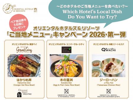 【オリエンタルホテルズ＆リゾーツ】「旅するご当地プ