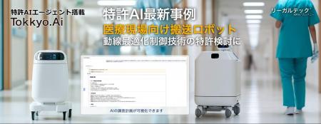 【特許AIエージェント最新事例】医療現場向け搬送ロボ