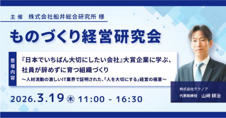 テクノア代表が、船井総合研究所 様主催の「ものづく
