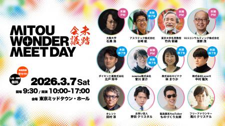 「未踏会議2026 MEET DAY」出展者ラインナップ、ステ