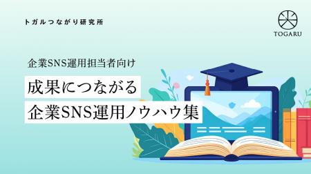 成果につながる企業SNS支援を目指し、連載を開始 ― 自