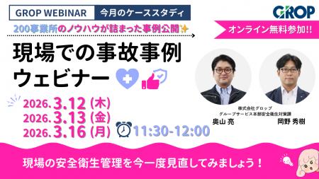 【3/12開催】株式会社グロップが製造現場での最新事故 【3/12開催】株式会社グロップが製造現場での最新事故