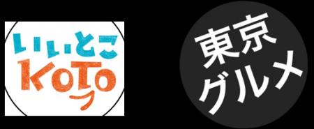 【江東区×東京グルメ】自治体初!日本を代表するトッ 【江東区×東京グルメ】自治体初!日本を代表するトッ