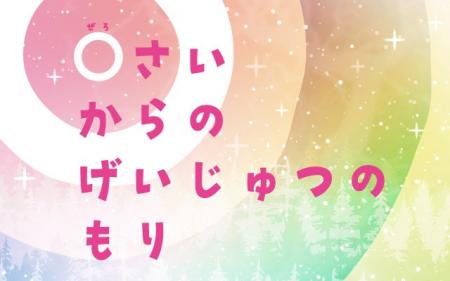 「0さいからのげいじゅつのもり」に やべーべや、うぱ 「0さいからのげいじゅつのもり」に やべーべや、うぱ