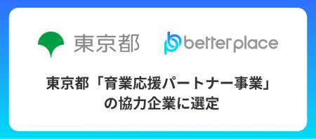 ベター・プレイス、東京都が実施する「育業応援パート