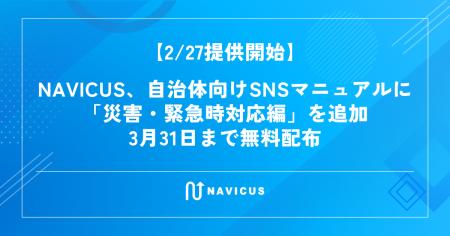 【2/27提供開始】NAVICUS、自治体向けSNSマニュアルに
