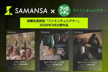 【3月1日(日)より上映開始】那覇空港「ファミンチュシ