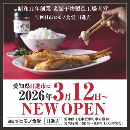 【愛知県日進市】朝7時から“焼きたて干物定食”。「四