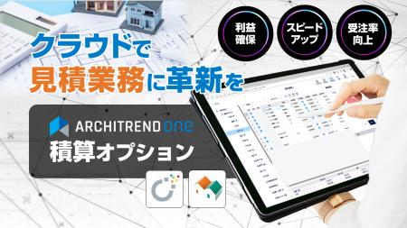 積算革命、ここに始動！ 見積工数を最大80％削減する※