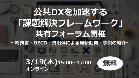 公共DXを加速する「課題解決フレームワーク」共有フォ 公共DXを加速する「課題解決フレームワーク」共有フォ