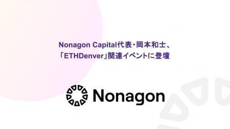 Nonagon Capital代表・岡本和士、「ETHDenver」関連イ Nonagon Capital代表・岡本和士、「ETHDenver」関連イ