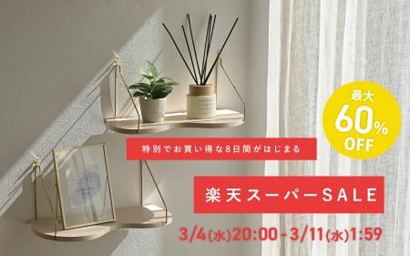 【e-kit】3/4(水) 20:00スタート「楽天スーパーSALE」