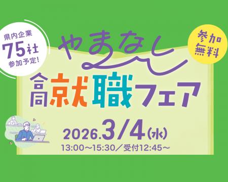 山梨県主催「3月4日合同就職フェア」開催! 山梨県主催「3月4日合同就職フェア」開催!