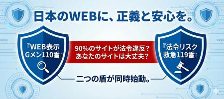 日本のWEBに、正義と安心を。消費者を守る「110番」と