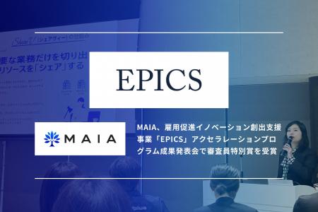 MAIA、雇用促進イノベーション創出支援事業「EPICS」