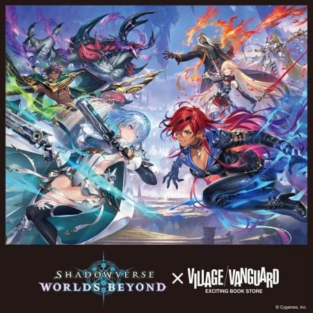 『Shadowverse: Worlds Beyond』×ヴィレッジヴァンガ