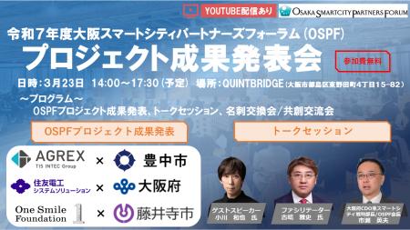 【3/23(月)開催】「令和7年度 大阪スマートシティパ 【3/23(月)開催】「令和7年度 大阪スマートシティパ