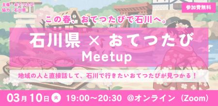 【石川県×おてつたび】石川の魅力と地域に触れるオン