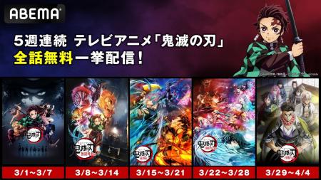 大人気テレビアニメ「鬼滅の刃」、「ABEMA」にて3月1