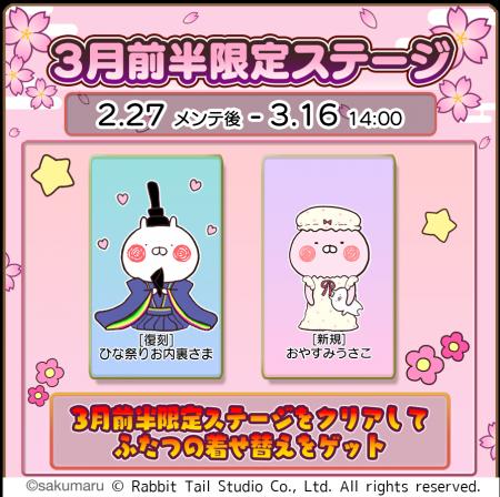 『うさまるキッチン』3月前半限定新規着せ替えが登場