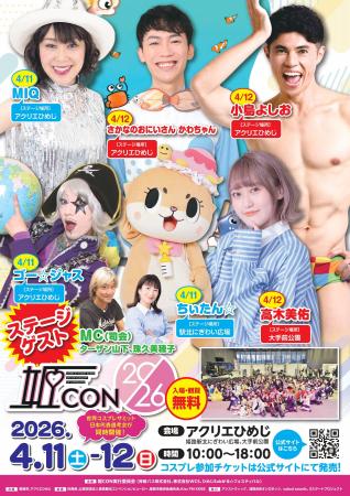 姫路市を舞台にしたコスプレイベント「姫CON2026」が