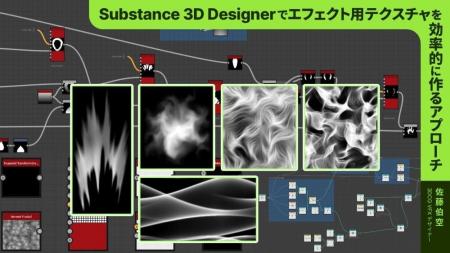 3/22（日）Substance 3D Designer を使ったエフェクト
