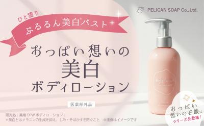 新登場！『おっぱい想いの美白ボディローション』おっ