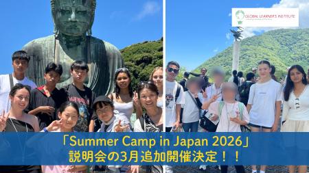 「Summer Camp in Japan 2026」説明会の3月追加開催が 「Summer Camp in Japan 2026」説明会の3月追加開催が