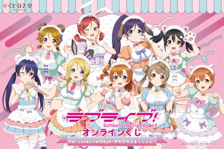 「LoveLive!Days」presents！ 『ラブライブ！』がくじ
