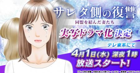 【ドラマ化】漫画『サレタ側の復讐～同盟を結んだ妻た