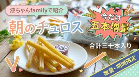 星のチュロスが「漆ちゃんfamily」チャンネルにて紹介 星のチュロスが「漆ちゃんfamily」チャンネルにて紹介