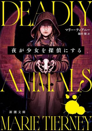 暴くのは、わたし――。13歳の名探偵が連続猟奇殺人の謎