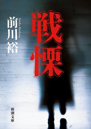 すべてが異常で怖すぎる! 実話小説のヤバイ傑作『戦 すべてが異常で怖すぎる! 実話小説のヤバイ傑作『戦