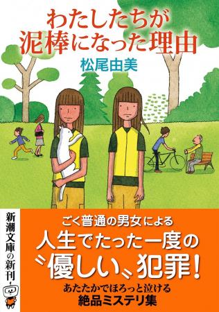 ミステリの名手による最新短編集『わたしたちが泥棒に