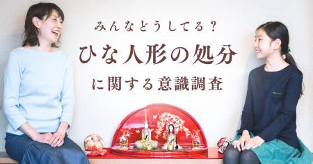 【女性の6割が誤解】ひな人形の正しい処分方法を巫女