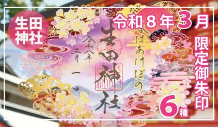 【3月限定】神戸の生田神社にて切り絵御朱印・四輝朱 【3月限定】神戸の生田神社にて切り絵御朱印・四輝朱