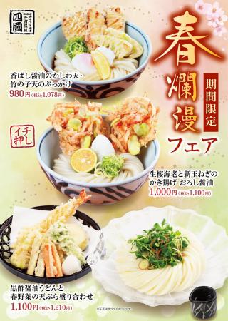 【饂飩の四國】春爛漫フェア 3月2日(月)より開催い 【饂飩の四國】春爛漫フェア 3月2日(月)より開催い